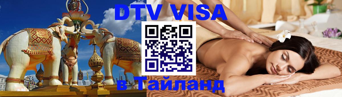 Как сделать DTV визу в Тайланд 